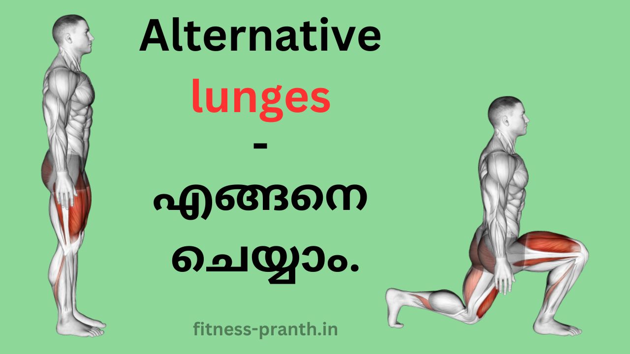 Alternative lunges വ്യായാമം എങ്ങനെ ചെയ്യാം.