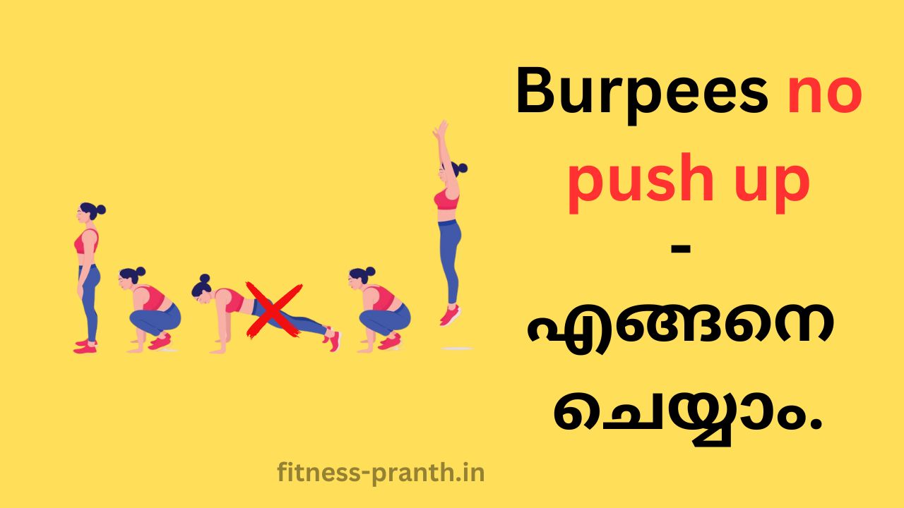 Burpees no push up - എങ്ങനെ ചെയ്യാം
