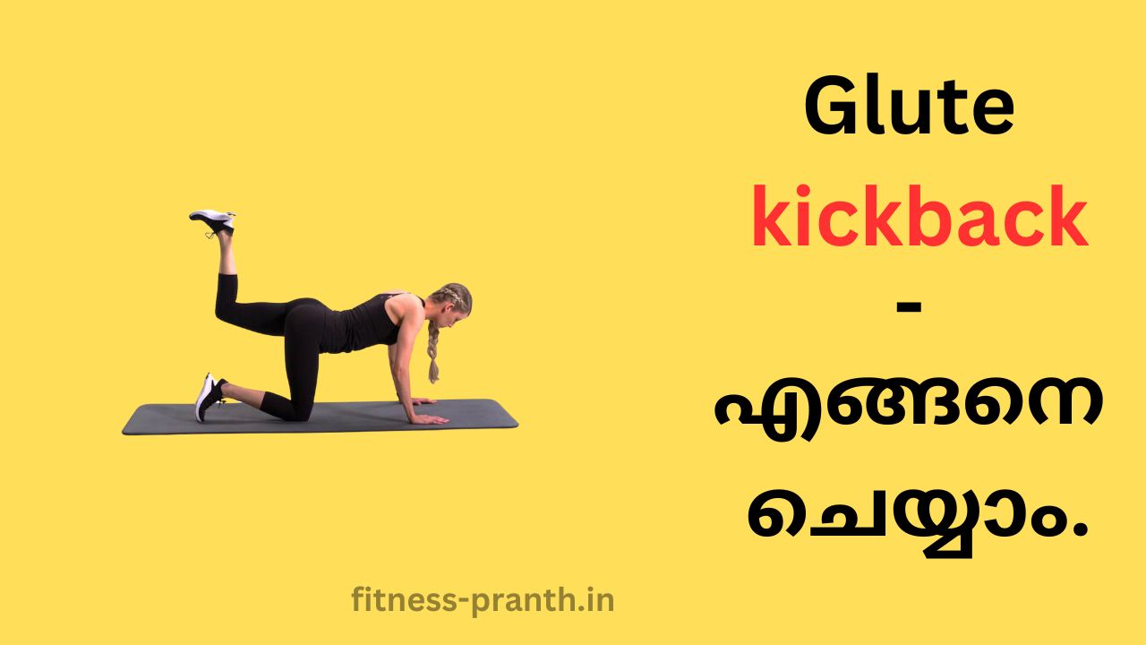 Glute kickback - എങ്ങനെ ചെയ്യാം