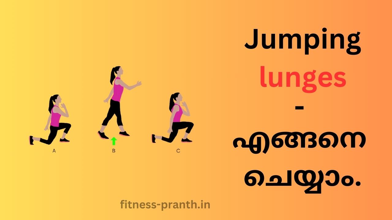 Lunge Jump - വ്യായാമം എങ്ങനെ ചെയ്യാം